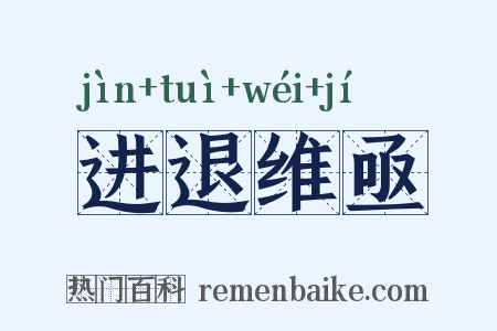 进退维亟是什么意思的图片
